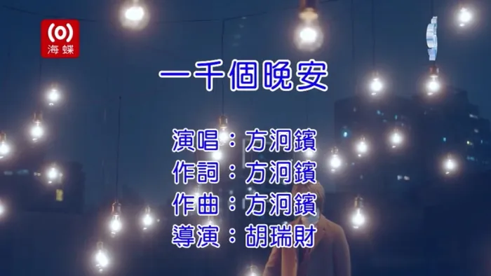 [2019][内地][国语-MV][方泂镔-一千个晚安][MPG][137MB][百度网盘]