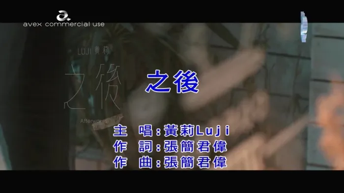 [2019][内地][国语-MV][黄莉(Luji)-之后][MPG][92MB][百度网盘]