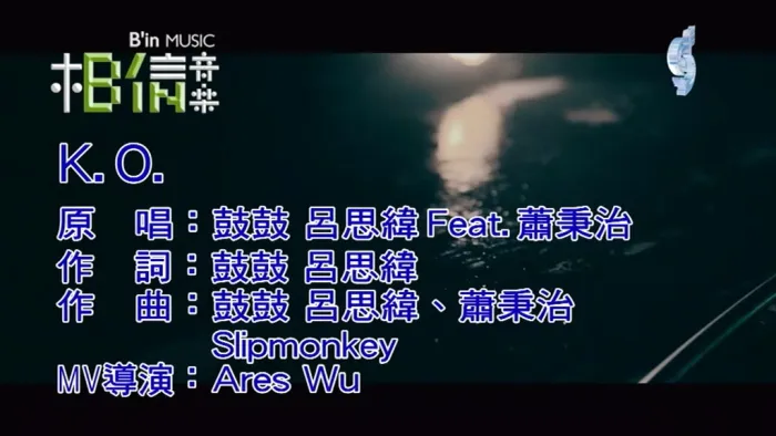 [2019][内地][国语-MV][鼓鼓(吕思纬)&萧秉治-K.O][MPG][139MB][百度网盘]