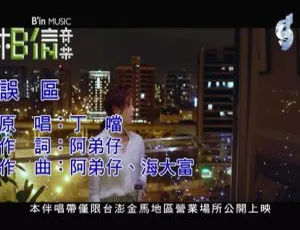 2019内地丁当《误区》国语MV 124MB百度网盘资源-小文资源网