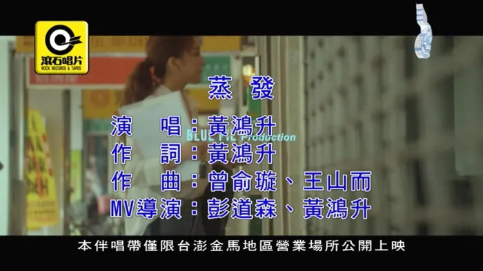 [2019][内地][国语-MV][黄鸿升-蒸发][MPG][258MB][百度网盘]