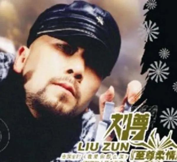 [2005][内地][刘尊]《至尊柔情》WAV分轨_430.7M[百度盘]