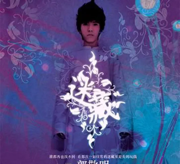 [2005][内地][郭敬明]《迷藏》整轨WAV_BD——354.6M[百度盘]