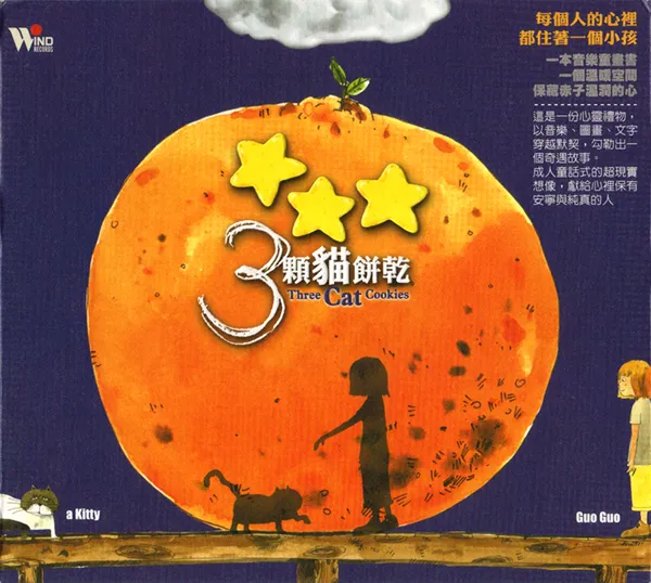 [2004][内地][音乐合集]《三颗猫饼干》整轨WAV_BD_293.4M[百度盘]
