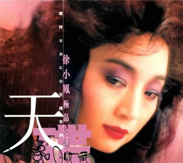 [2004][内地][徐小凤]《极品之选》SACD_DSF_1.82G[百度盘]