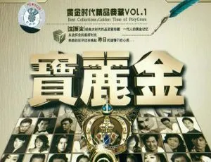 2004 群星《晶致宝丽金黄金时代精品典藏 VOL.1》2CD 百度盘 APE+CUE 746M 资源-小文资源网