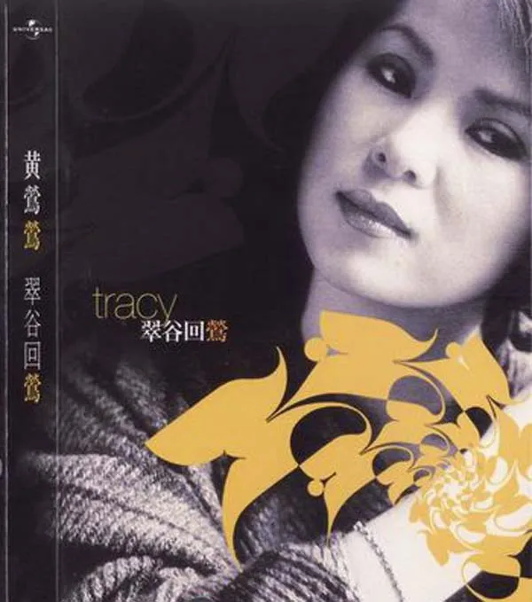 [2005][香港][黄莺莺]《翠谷回莺》2CD_WAV+CUE_746.1M[百度盘]