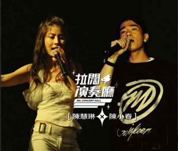 [2006][陈小春]《拉阔演奏厅》[香港][WAV]_736.6M[百度盘]