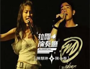 2006 陈小春香港《拉阔演奏厅》WAV 736.6M 百度盘资源-小文资源网