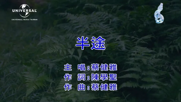 [2021][内地][国语-MV][蔡健雅-半途][MPG][76MB][百度网盘]