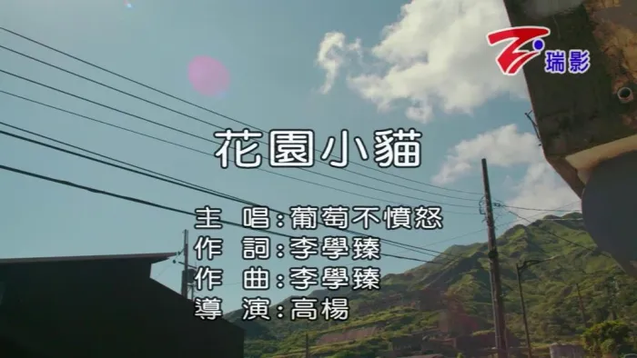 [2022][内地][国语-MV][葡萄不愤怒-花园小猫][MPG][155MB][百度网盘]