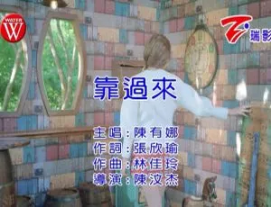 2022 内地陈有娜《靠过来》国语 MV 215MB 百度网盘资源-小文资源网