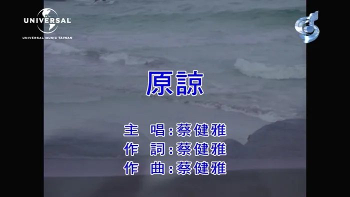 [2021][内地][国语-MV][蔡健雅-原谅][MPG][99MB][百度网盘]