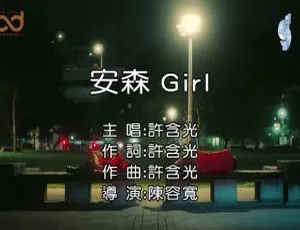2020内地许含光《安森GIRL》国语MV 138MB百度网盘资源-小文资源网