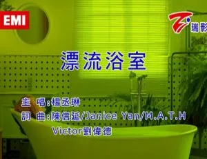 2020内地杨丞琳《漂流浴室》国语MV 156MB百度网盘资源-小文资源网