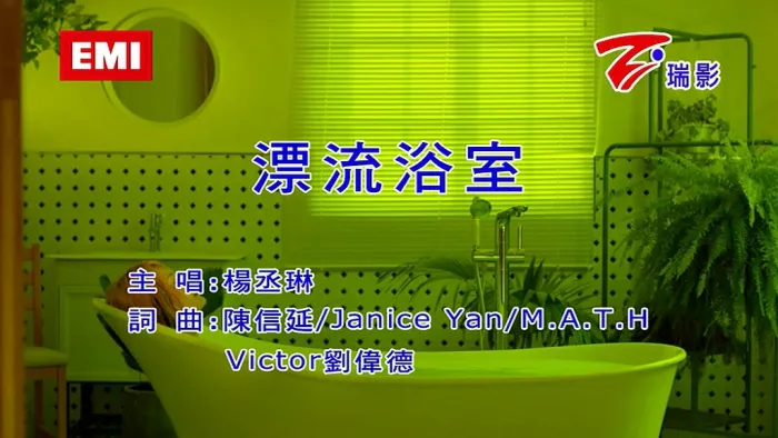 [2020][内地][国语-MV][杨丞琳-漂流浴室][MPG][156MB][百度网盘]