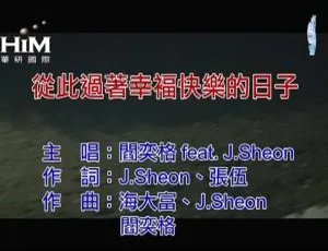 内地 2020 阎奕格&J.SHEON《从此过着幸福快乐的日子》国语 MV 144MB 百度网盘资源-小文资源网