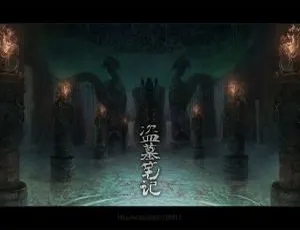 艾宝良版盗墓笔记4部高清音质有声小说合集-小文资源网