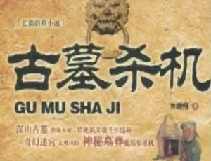 45回全！刘艳丽播讲恐怖悬疑《古墓杀机》有声小说MP3百度云下载-小文资源网