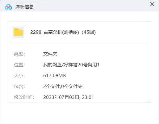 刘艳丽播讲《古墓杀机》有声恐怖悬疑小说全45回音频[MP3]百度云网盘下载