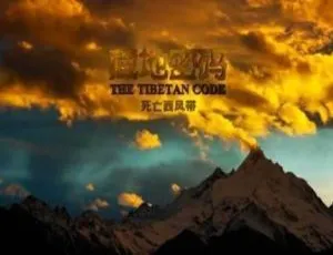 509回全！《藏地密码》有声小说MP3音频 百度云网盘打包下载-小文资源网