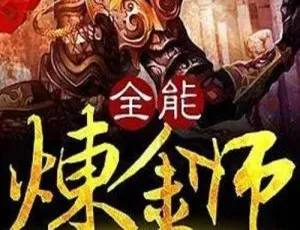 必听！大灰狼播讲《全能炼金师》346回有声小说MP3百度云全辑下载-小文资源网