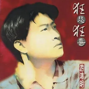 [歌曲合集]《游鸿明专辑精选》[所有歌曲合集-终极精选27张专辑无损音乐][百度网盘]