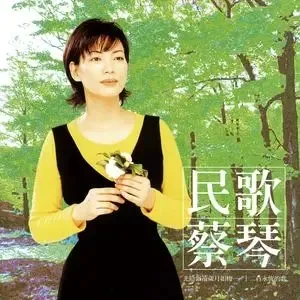 [歌曲合集]《蔡琴专辑精选》[民歌8张专辑无损音乐][百度网盘]