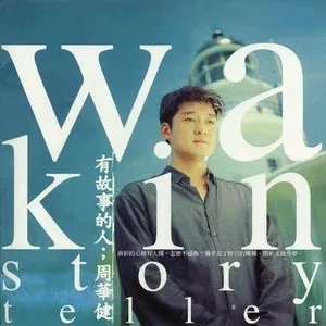 [歌曲合集]《周华健专辑精选》[所有歌曲合集-珍藏金碟45张专辑无损音乐][百度网盘]