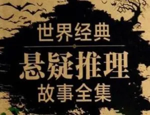 20集全！世界经典短篇推理悬疑有声小说MP3音频 百度云打包下载-小文资源网