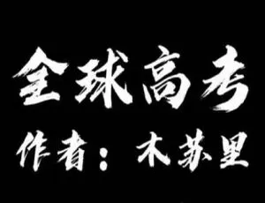 《全球高考》1 - 2季广播剧完结版MP3音频 百度云网盘下载-小文资源网