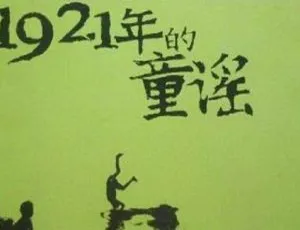 必听！1921年童谣全12回MP3音频 百度云网盘速下-小文资源网