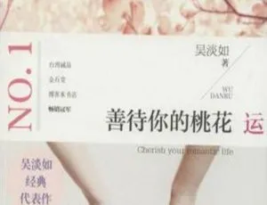 必看！《善待你的桃花运》12回全有声小说MP3 百度云盘速下-小文资源网