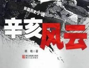 谢涛听世界之辛亥风云 70 回 MP3 音频合集 百度云下载-小文资源网