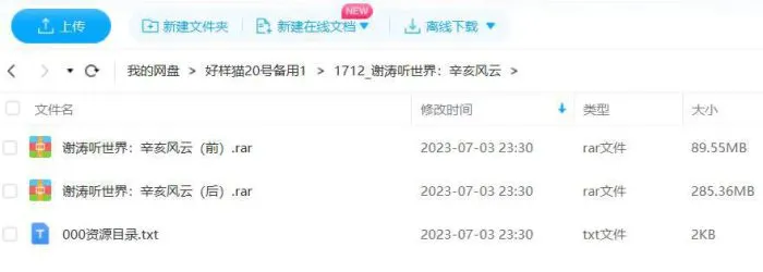 《谢涛听世界之辛亥风云》全70回音频合集[MP3]百度云网盘下载