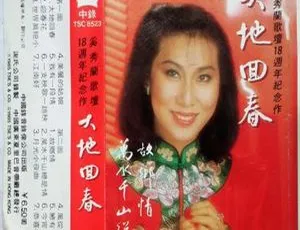 1985 内地奚秀兰《大地回春》WAV+CUE 439.4M 百度盘资源-小文资源网