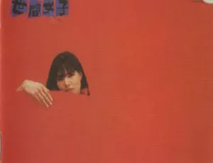 1985 内地潘越云《世间女子》WAV 整轨 355.9M 百度盘资源-小文资源网
