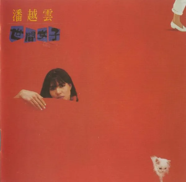 [1985][内地][潘越云]《世间女子》WAV_整轨_355.9M[百度盘]
