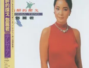 1986 邓丽君《酒醉的探戈》APE 整轨 246.4M 百度盘资源-小文资源网