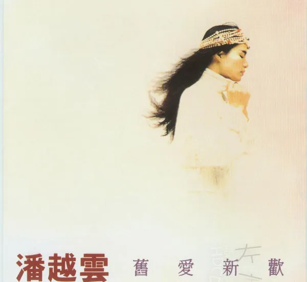 [1986][内地][潘越云]《旧爱新欢》WAV_整轨_282.2M[百度盘]