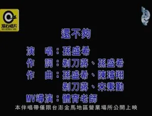 2020内地孙盛希《还不够》国语MV 149MB百度网盘资源-小文资源网