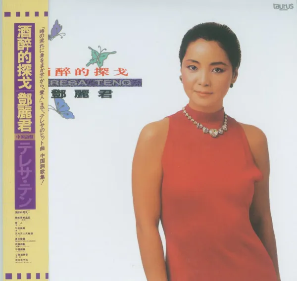 [1986][邓丽君]《酒醉的探戈》APE_整轨_246.4M[百度盘]