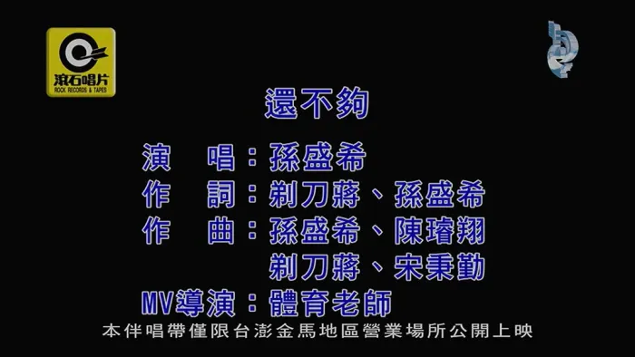[2020][内地][国语-MV][孙盛希-还不够][MPG][149MB][百度网盘]