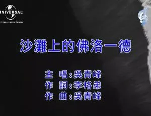 2020内地国语吴青峰《沙滩上的佛洛一德》MV 233MB百度网盘资源-小文资源网