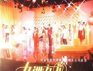 内地群星《九州方圆 电视歌会》1984 APE分轨 226.6M 百度盘资源-小文资源网