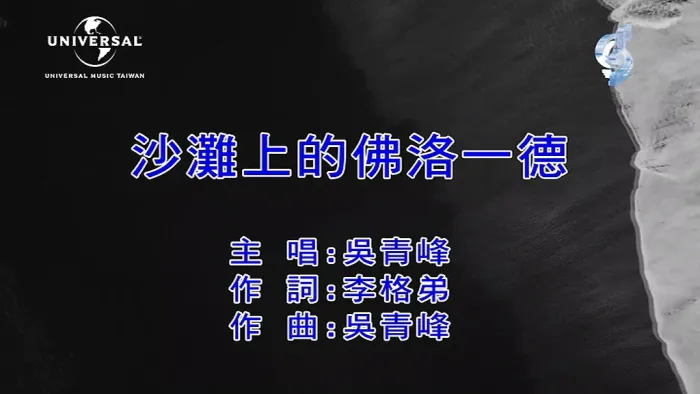 [2020][内地][国语-MV][吴青峰-沙滩上的佛洛一德][MPG][233MB][百度网盘]