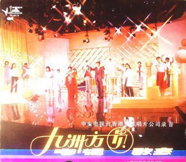 [1984][内地][群星]《九州方圆 电视歌会》APE分轨_226.6M[百度盘]