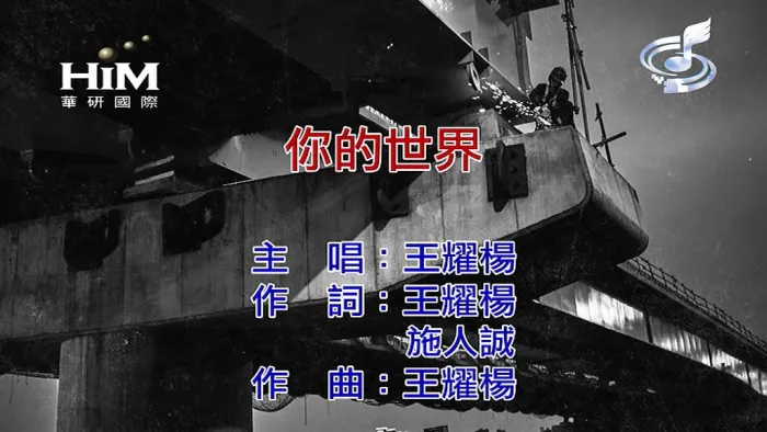 [2020][内地][国语-MV][王耀杨-你的世界][MPG][157MB][百度网盘]