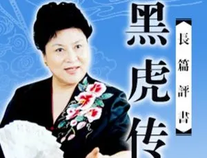 刘兰芳评书《黑虎传》99讲MP3音频合集 百度云网盘下载-小文资源网