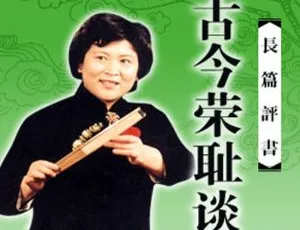 刘兰芳评书《古今荣耻谈》32讲MP3音频合集 百度云网盘下载-小文资源网